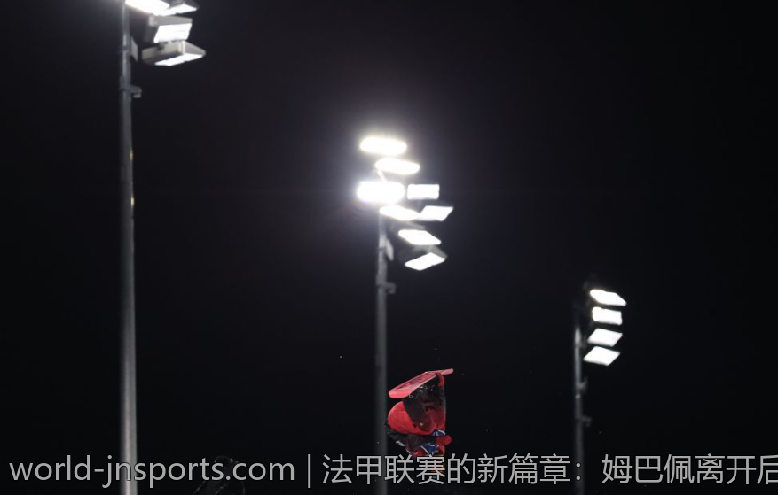 法甲联赛的新篇章：姆巴佩离开后群雄逐鹿的详细分析