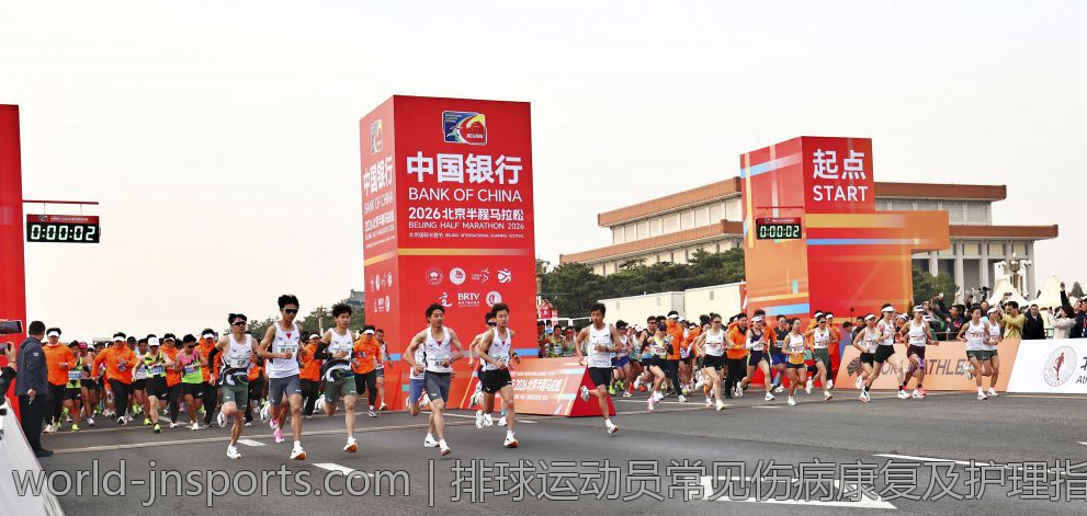 排球运动员常见伤病康复及护理指导