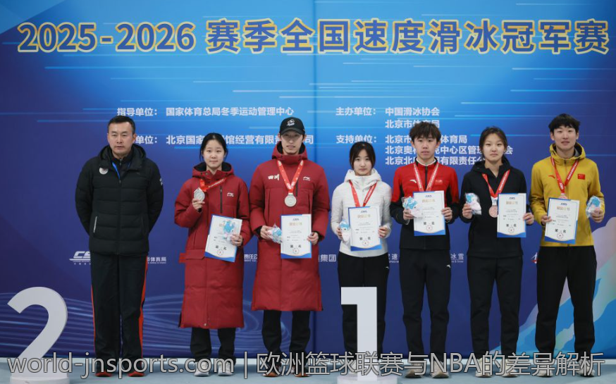 欧洲篮球联赛与NBA的差异解析