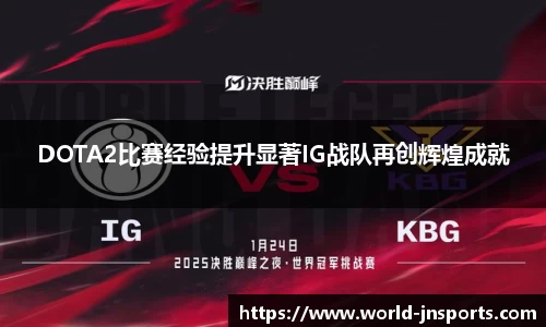 DOTA2比赛经验提升显著IG战队再创辉煌成就