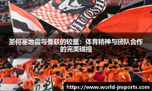 圣何塞地震与曼联的较量：体育精神与团队合作的完美碰撞