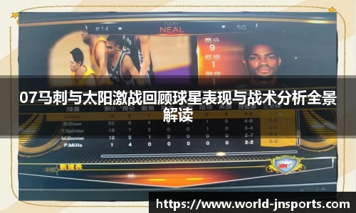 07马刺与太阳激战回顾球星表现与战术分析全景解读