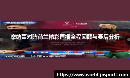 摩纳哥对阵荷兰精彩直播全程回顾与赛后分析