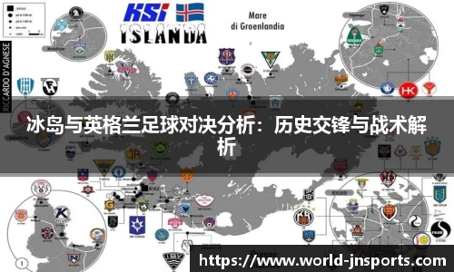 冰岛与英格兰足球对决分析：历史交锋与战术解析