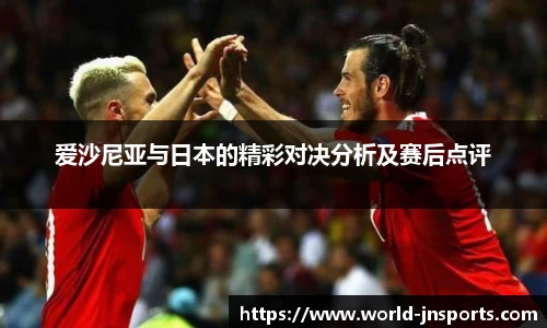 爱沙尼亚与日本的精彩对决分析及赛后点评